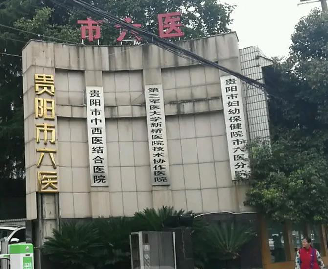 贵阳市第六人民医院.jpg