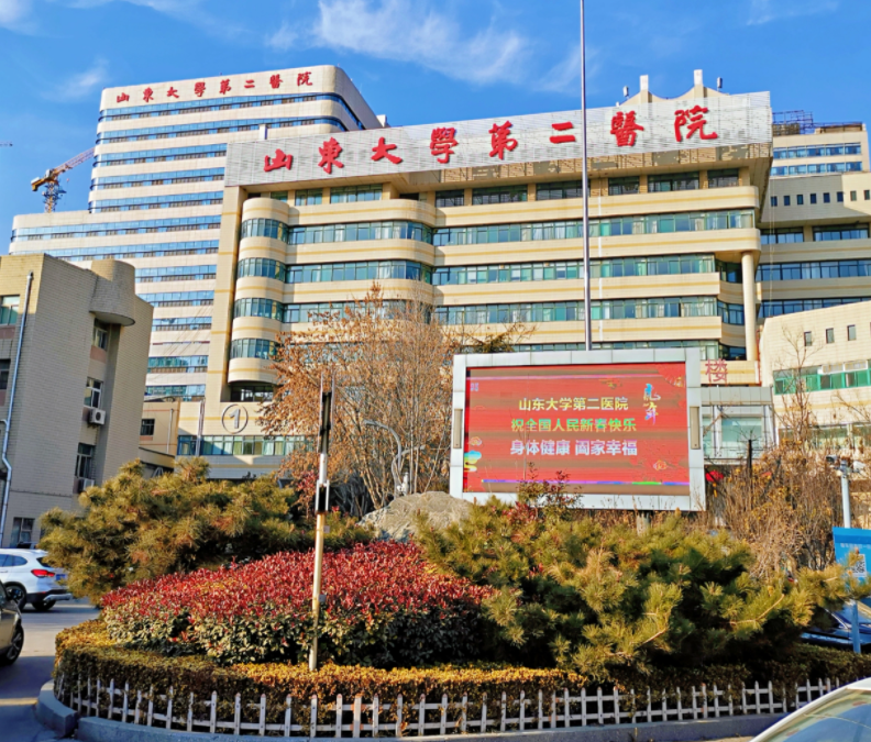 山东大学第二附属医院.png