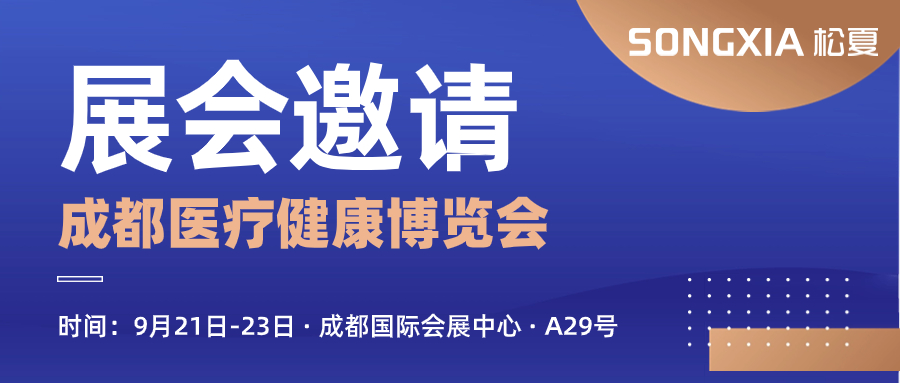 【松夏医疗】邀您参加第29届成都医疗健康博览会