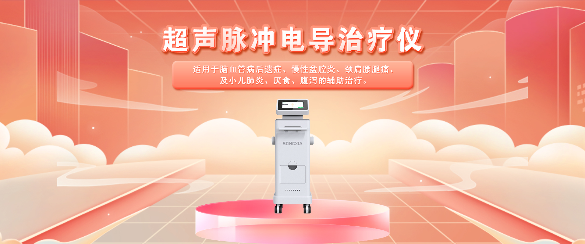 超声脉冲电导治疗仪