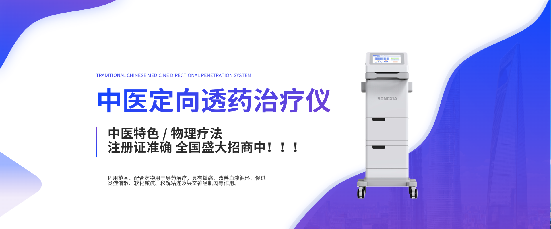 中医定向透药治疗仪
