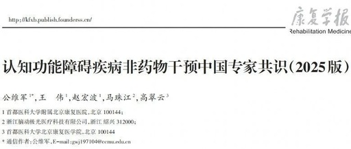 科学守护大脑健康：认知功能障碍疾病非药物干预中国专家共识（2025版）重磅发布！