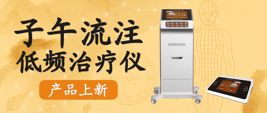 【新品发布】松夏子午流注低频治疗仪上市 | 中医特色，智能开穴