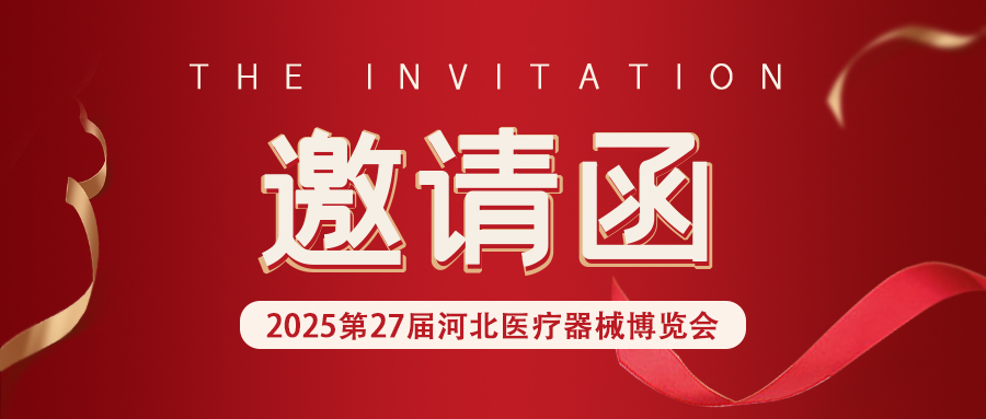 【邀请函】河北&山东医疗器械展，松夏医疗诚邀您的莅临！