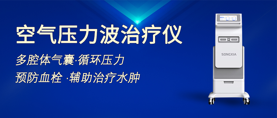 以“动”制“静”，别让健康被“栓”住——空气压力波治疗仪