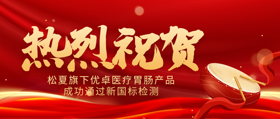 喜报 | 松夏旗下优卓医疗中频胃肠动力治疗仪顺利通过新国标检测