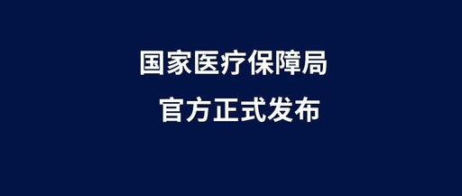 医保局正式通知：物理治疗类新收费项目开始执行！