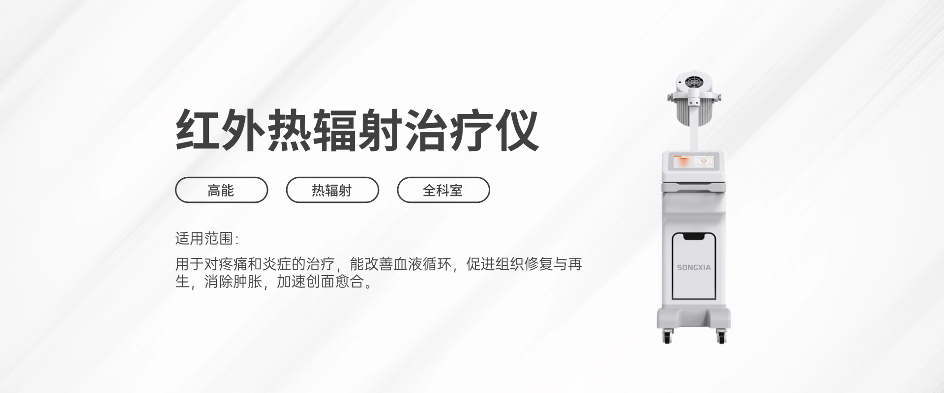 红外热辐射治疗仪