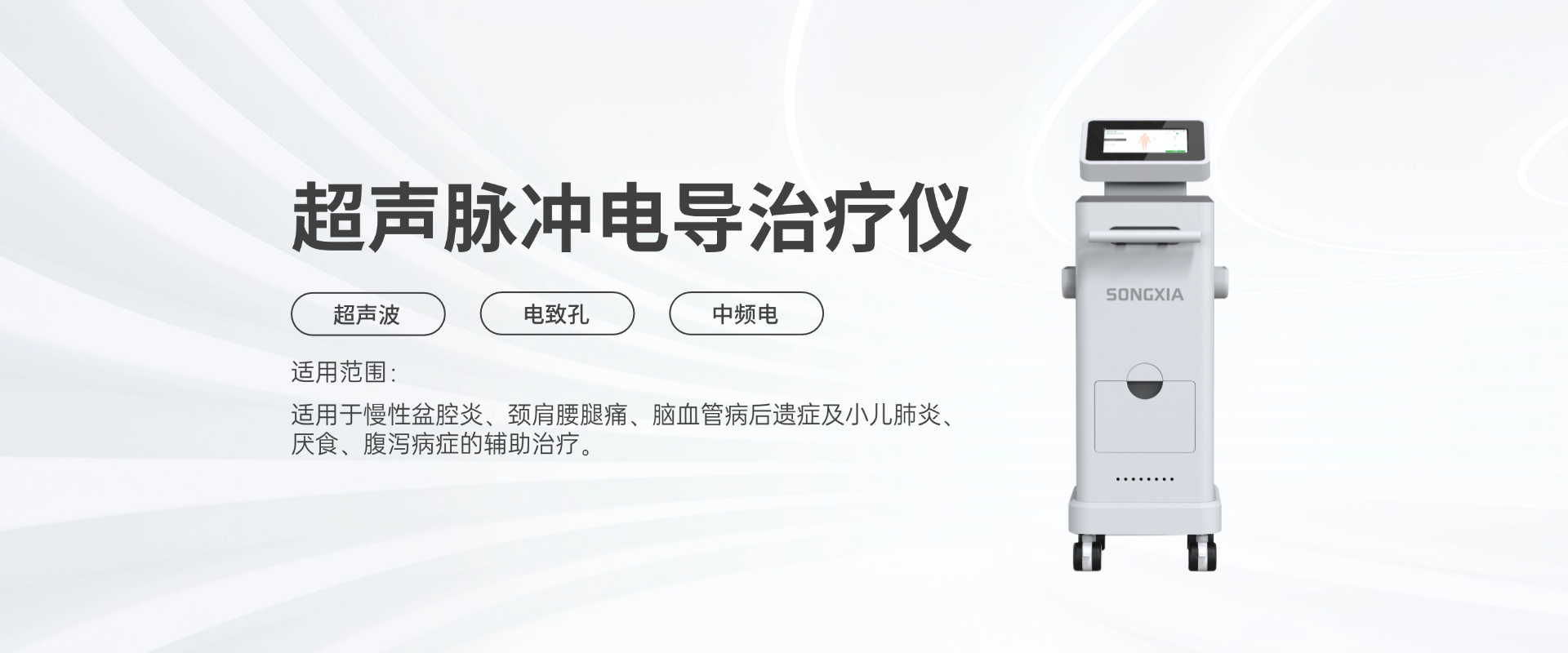 超声脉冲电导治疗仪
