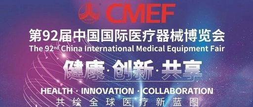 松夏医疗诚邀您共赴盛会 | CMEF第92届中国国际医疗器械（秋季）博览会