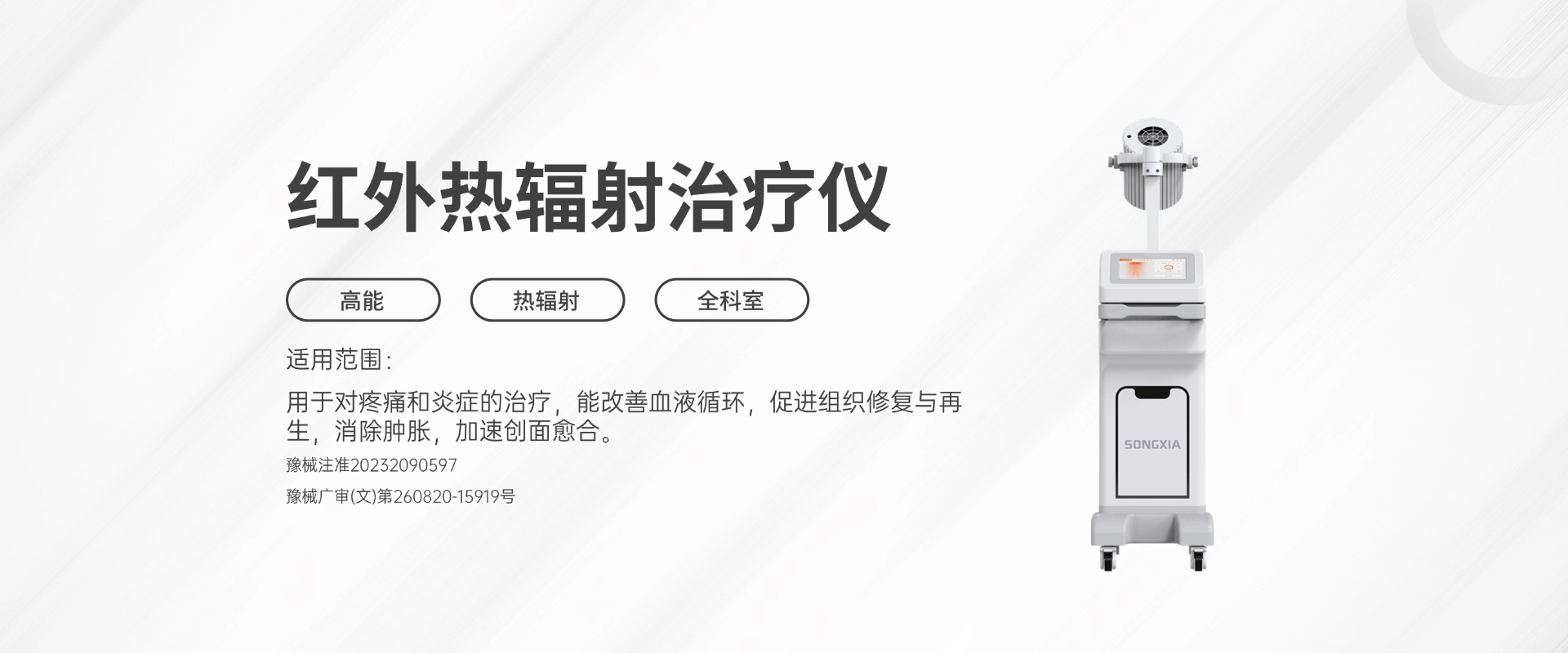 红外热辐射治疗仪