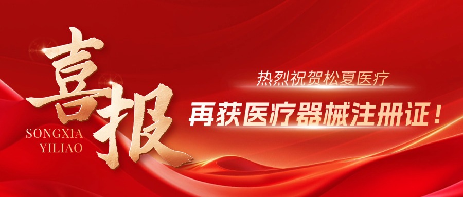 喜报 | 松夏医疗红蓝光治疗仪获国家医疗器械注册证！
