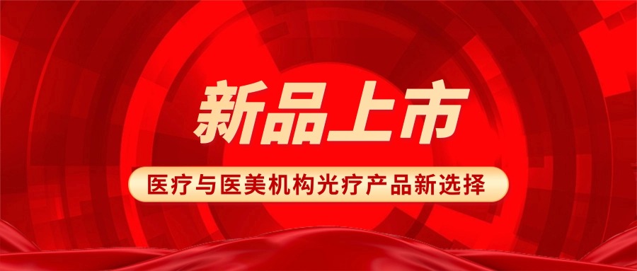 【新品聚焦】松夏红蓝光谱治疗仪隆重上市