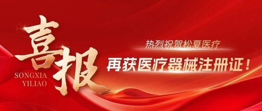喜报 | 松夏妇科低频脉冲治疗仪获国家医疗器械注册证！