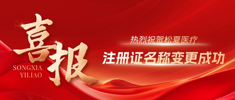 【重磅升级】祝贺中频胃肠动力治疗仪注册证变更文件获批