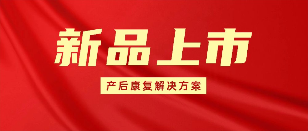 重磅上市 | 松夏医疗推出全新妇科低频脉冲治疗仪，开启产后康复新篇章