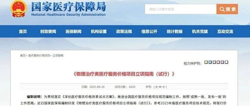 物理治疗收费迈入 “国标时代”！电刺激治疗领衔，32 项规范驱动行业新发展