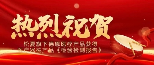 喜报！松夏旗下德恩医疗产品成功通过国家权威机构检测