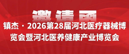 松夏医疗邀您共赴→第28届河北医疗器械博览会！