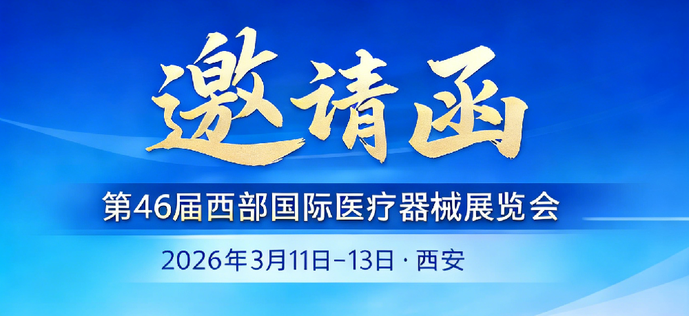 【展会邀请】松夏医疗将亮相第46届西部医疗展，3月11-13日，期待与您不见不散！