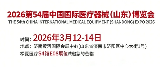 邀请函 | 2026第54届中国国际医疗器械（山东）博览会