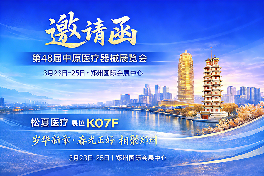 松夏展会邀请丨郑州 - 第48届中原医疗器械（2026年春季）展览会