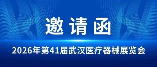 松夏医疗诚邀您共赴2026年第41届武汉医疗器械展览会！