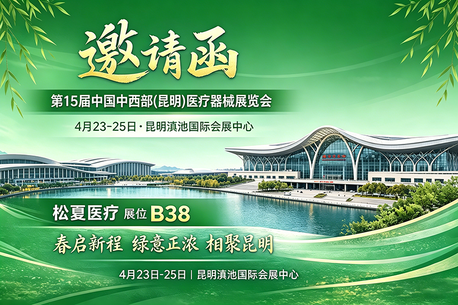 邀请函 | 相约昆明，共探医疗新机遇——松夏医疗诚邀您莅临第15届中国中西部医疗器械展