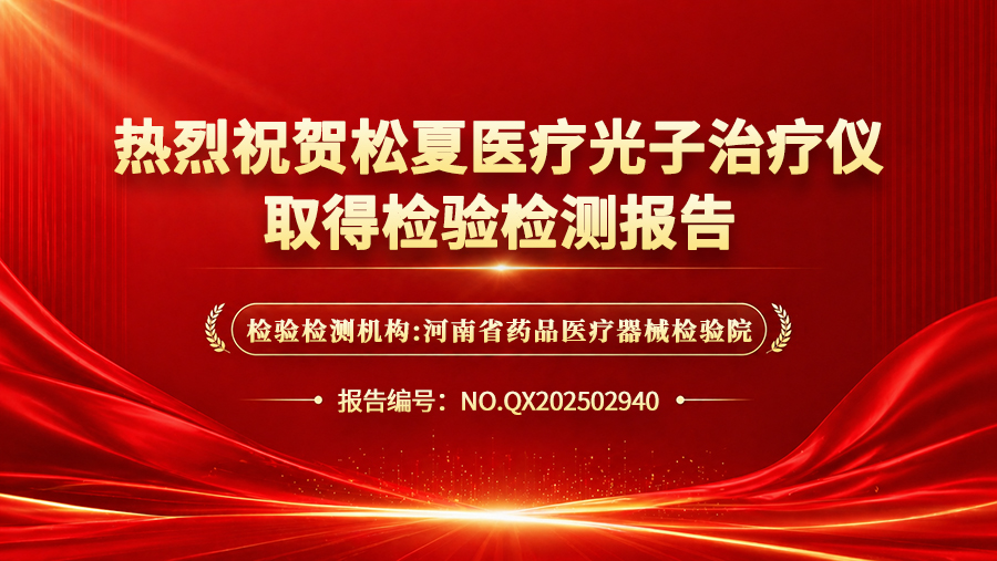 喜报 | 松夏医疗光子治疗仪成功通过国家权威机构检测