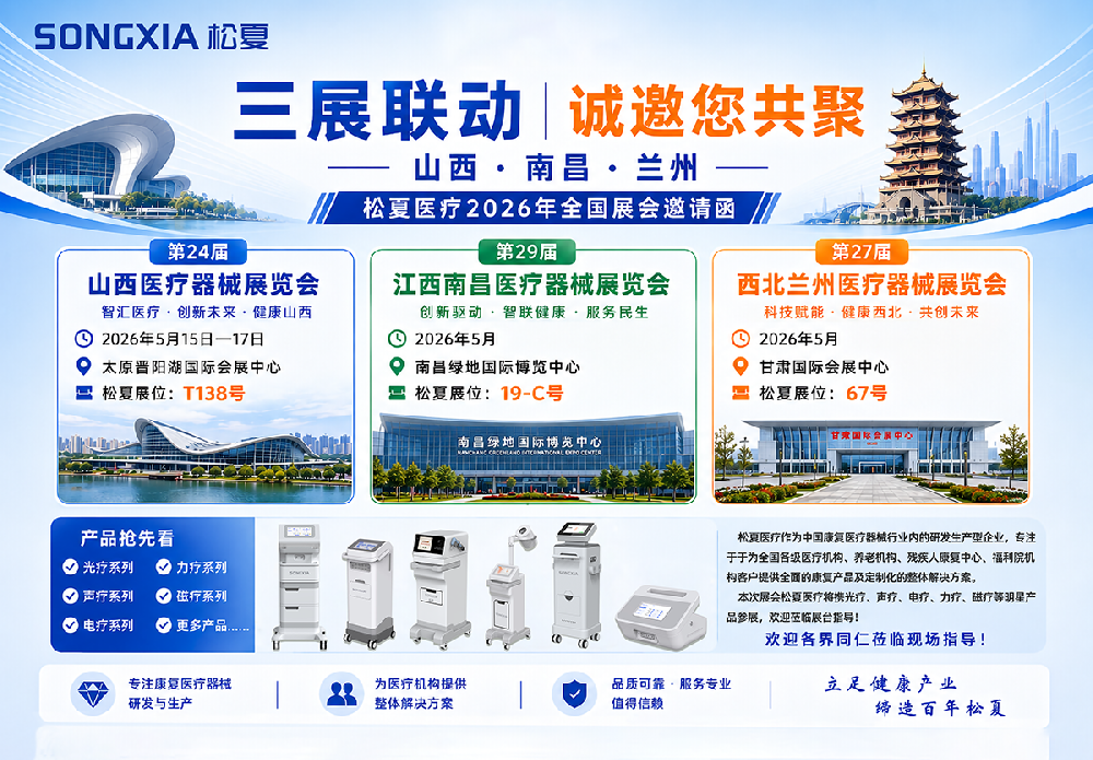 三展联动｜松夏医疗诚邀您共聚山西、南昌、兰州