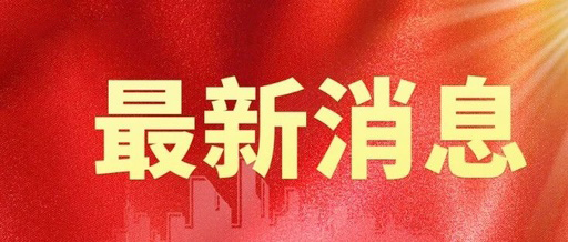 国务院发文加快分级诊疗体系建设，基层康复服务迎来规范化发展新机遇