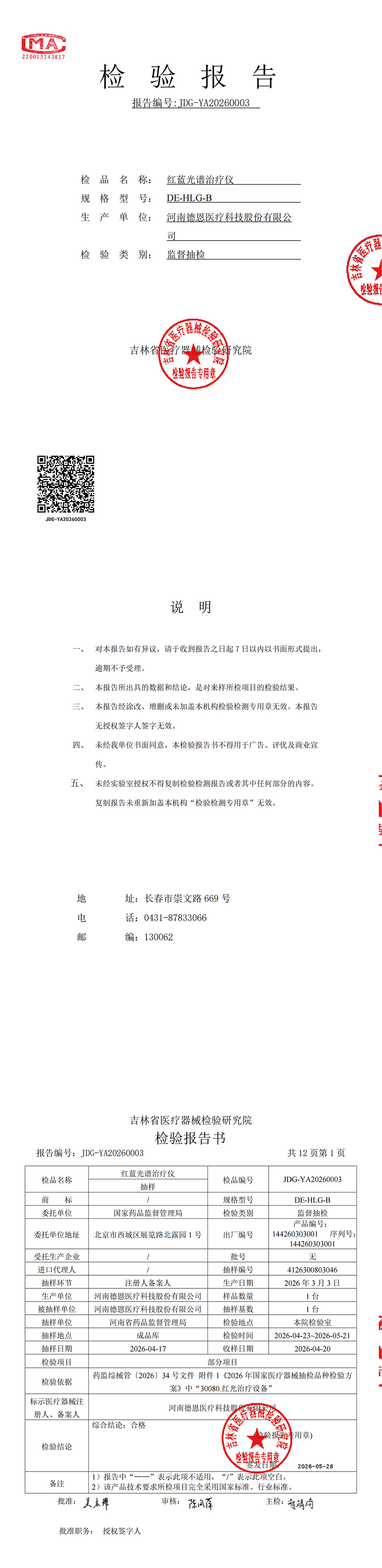1780382133298156.png 红蓝光谱国抽前三页合格报告_00.png