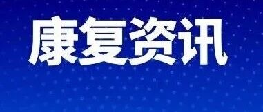 全国康复项目大洗牌，康复收费彻底变了！