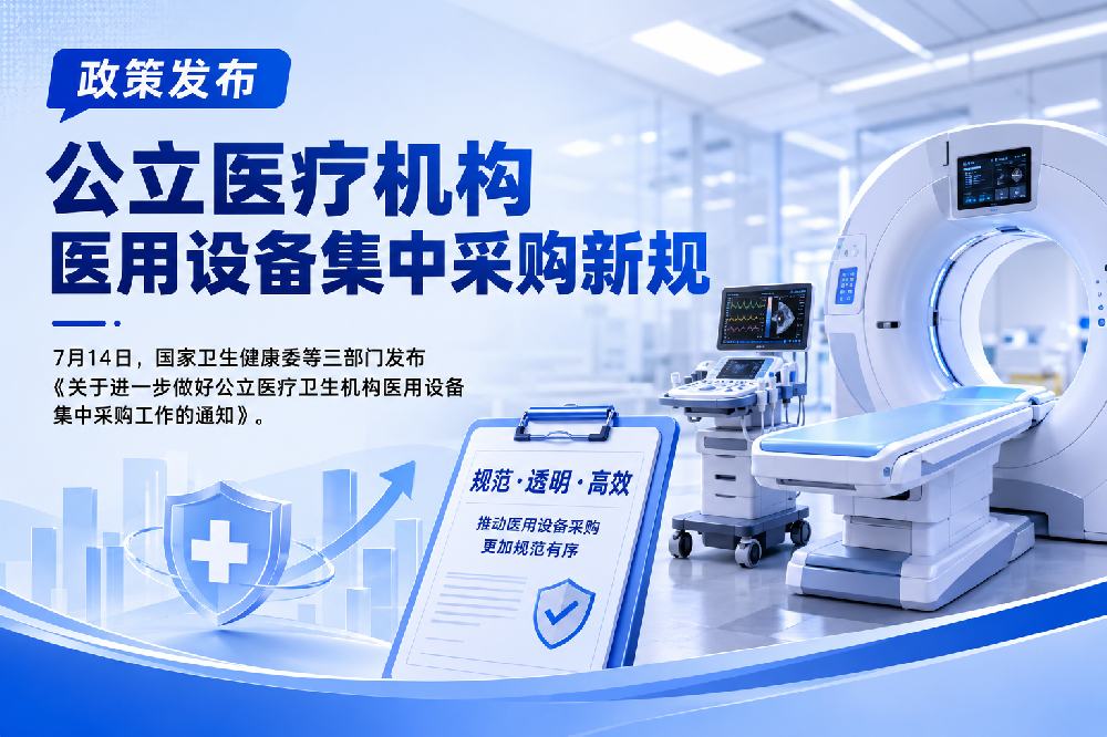 国家发文，2026年各省至少完成一轮医疗设备集采！