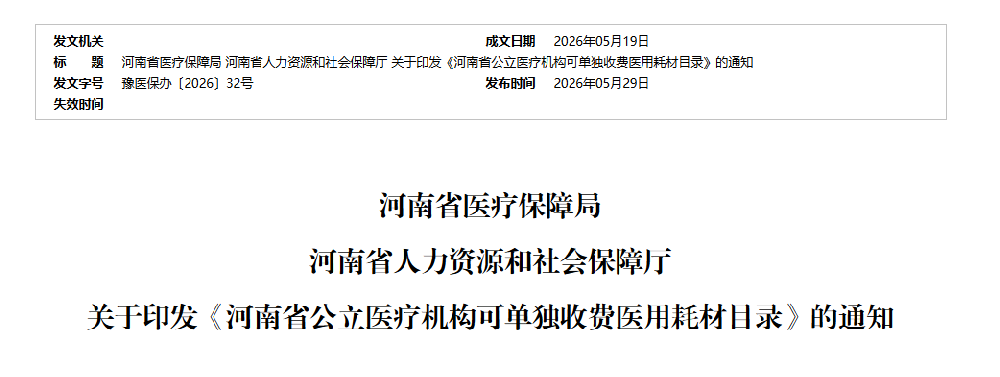 河南印发公立医疗机构耗材收费新规