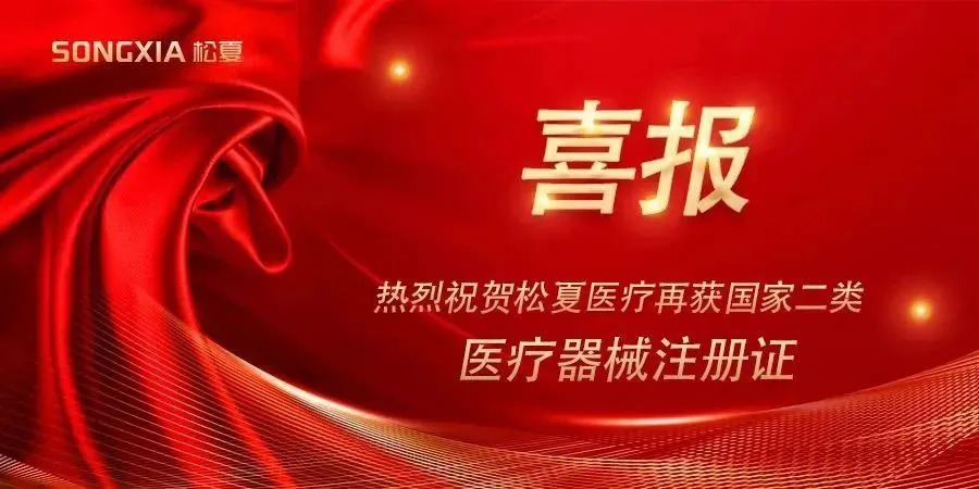 喜报 | 热烈祝贺松夏医疗皮下电子注射器辅助推动装置荣获国家二类医疗器械注册证！
