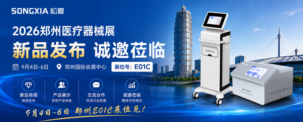 松夏医疗邀您相约郑州医疗器械展 新品将在现场发布