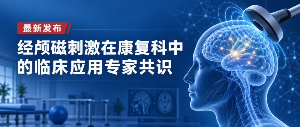 一文读懂《经颅磁刺激在康复科中的临床应用专家共识》