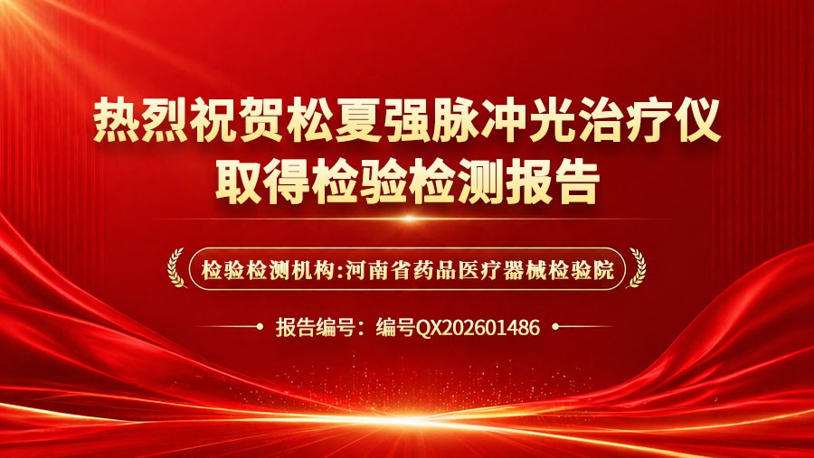 喜报 | 松夏医疗强脉冲光治疗仪成功通过国家权威机构检测