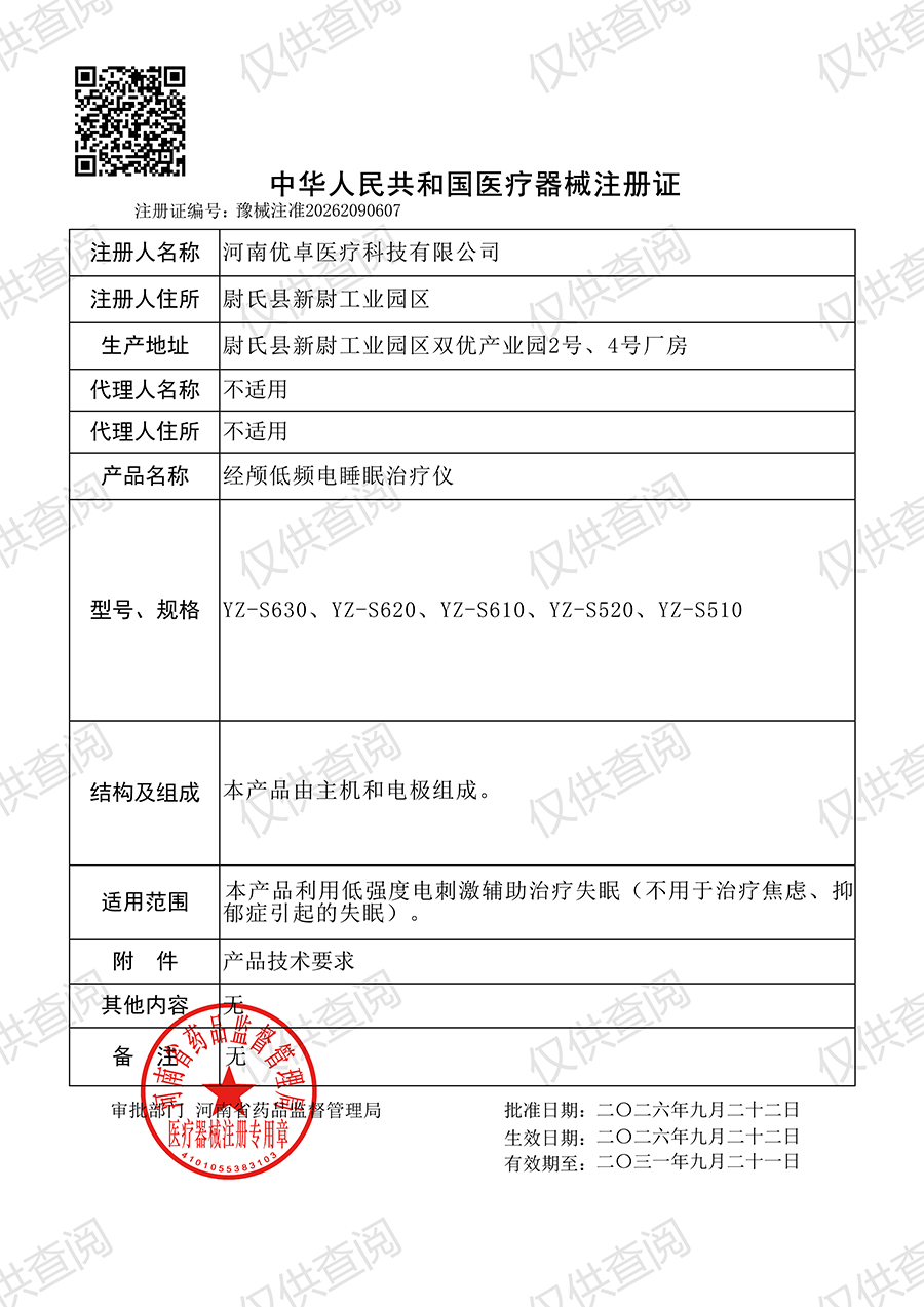 1790736241156415.png 优卓-经颅低频电睡眠治疗仪-注册证2026.9.22_01.png