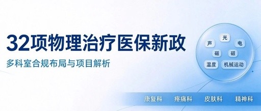 32项物理治疗医保新政来了，这样布局更合规